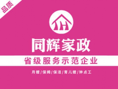 同輝家政聯(lián)系電話是多少？