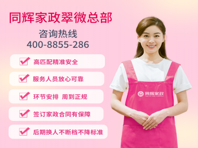 專(zhuān)業(yè)家政服務(wù)，同輝家政助您打造幸福家庭生活